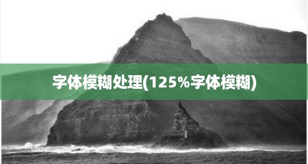 字体模糊处理(125%字体模糊)