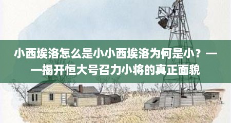 小西埃洛怎么是小小西埃洛为何是小？——揭开恒大号召力小将的真正面貌