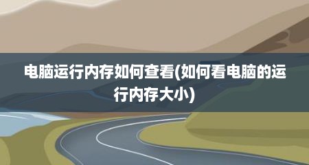 电脑运行内存如何查看(如何看电脑的运行内存大小)