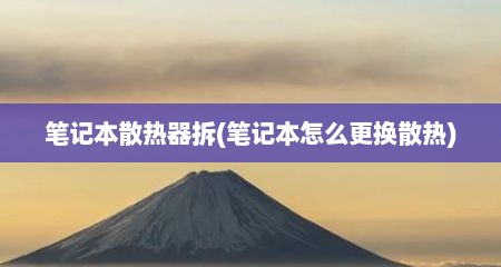 笔记本散热器拆(笔记本怎么更换散热)