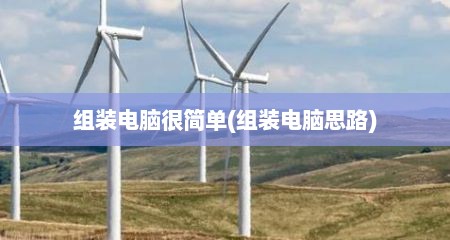 组装电脑很简单(组装电脑思路)