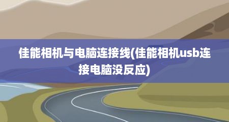佳能相机与电脑连接线(佳能相机usb连接电脑没反应)