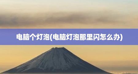 电脑个灯泡(电脑灯泡那里闪怎么办)
