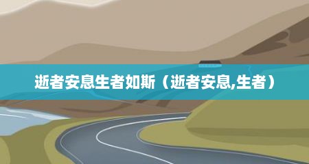 逝者安息生者如斯（逝者安息,生者）