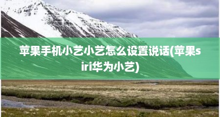 苹果手机小艺小艺怎么设置说话(苹果siri华为小艺)