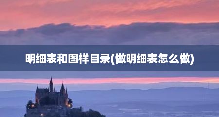 明细表和图样目录(做明细表怎么做)
