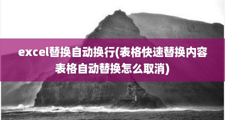 excel替换自动换行(表格快速替换内容表格自动替换怎么取消)