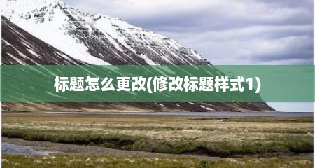 标题怎么更改(修改标题样式1)