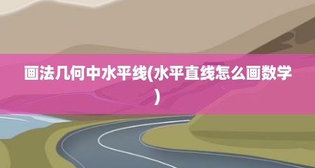 画法几何中水平线(水平直线怎么画数学)