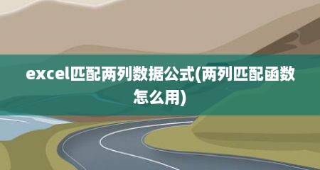 excel匹配两列数据公式(两列匹配函数怎么用)