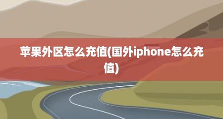 苹果外区怎么充值(国外iphone怎么充值)