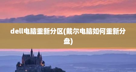 dell电脑重新分区(戴尔电脑如何重新分盘)