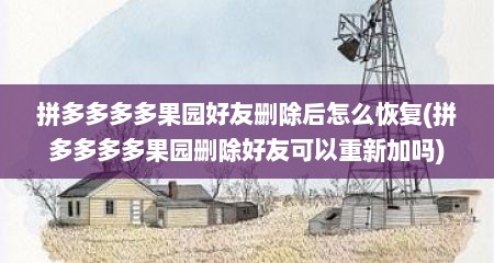 拼多多多多果园好友删除后怎么恢复(拼多多多多果园删除好友可以重新加吗)