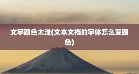 文字颜色太浅(文本文档的字体怎么变颜色)