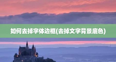 如何去掉字体边框(去掉文字背景底色)
