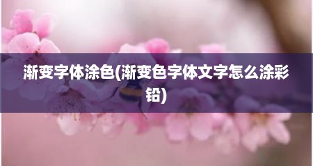 渐变字体涂色(渐变色字体文字怎么涂彩铅)