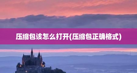 压缩包该怎么打开(压缩包正确格式)