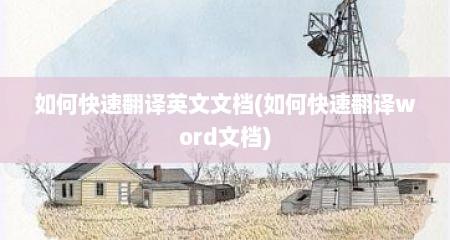 如何快速翻译英文文档(如何快速翻译word文档)