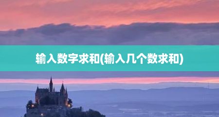 输入数字求和(输入几个数求和)