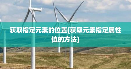 获取指定元素的位置(获取元素指定属性值的方法)