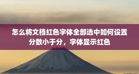 怎么将文档红色字体全部选中如何设置分数小于分，字体显示红色