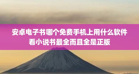 安卓电子书哪个免费手机上用什么软件看小说书最全而且全是正版