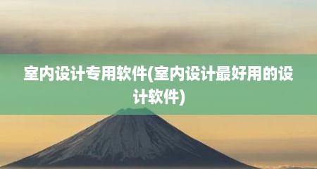 室内设计专用软件(室内设计最好用的设计软件)