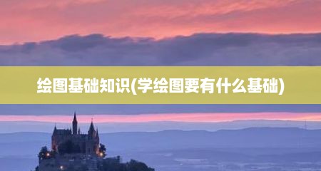 绘图基础知识(学绘图要有什么基础)