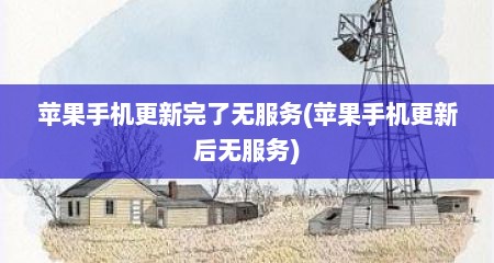 苹果手机更新完了无服务(苹果手机更新后无服务)