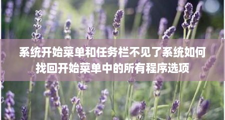 系统开始菜单和任务栏不见了系统如何找回开始菜单中的所有程序选项