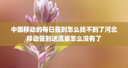 中国移动的每日签到怎么找不到了河北移动签到送流量怎么没有了