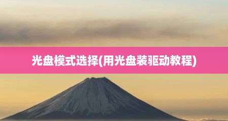 光盘模式选择(用光盘装驱动教程)