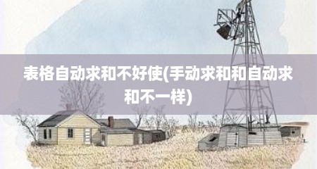 表格自动求和不好使(手动求和和自动求和不一样)