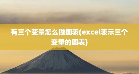 有三个变量怎么做图表(excel表示三个变量的图表)