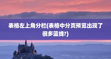 表格左上角分栏(表格中分页预览出现了很多蓝线?)