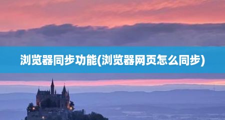 浏览器同步功能(浏览器网页怎么同步)