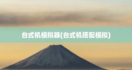 台式机模拟器(台式机搭配模拟)