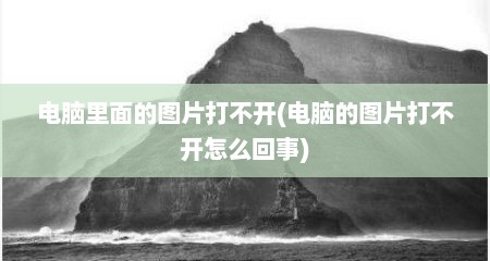 电脑里面的图片打不开(电脑的图片打不开怎么回事)