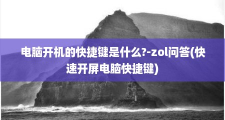 电脑开机的快捷键是什么?-zol问答(快速开屏电脑快捷键)