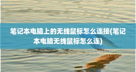 笔记本电脑上的无线鼠标怎么连接(笔记本电脑无线鼠标怎么连)