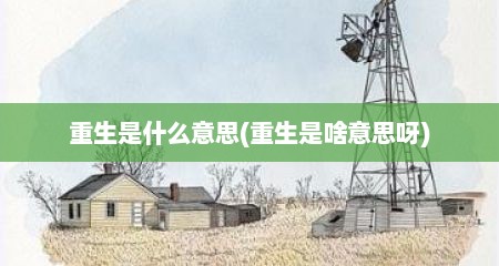 重生是什么意思(重生是啥意思呀)