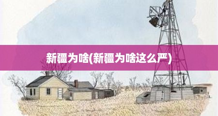 新疆为啥(新疆为啥这么严)