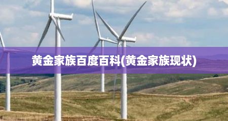 黄金家族百度百科(黄金家族现状)