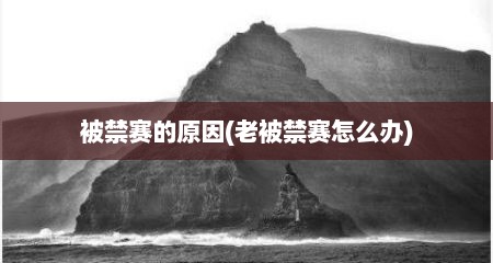 被禁赛的原因(老被禁赛怎么办)