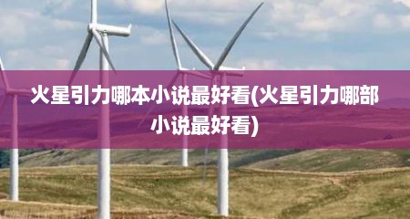 火星引力哪本小说最好看(火星引力哪部小说最好看)