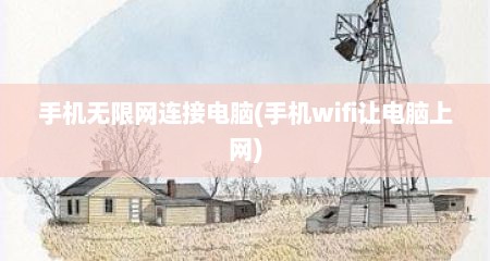 手机无限网连接电脑(手机wifi让电脑上网)