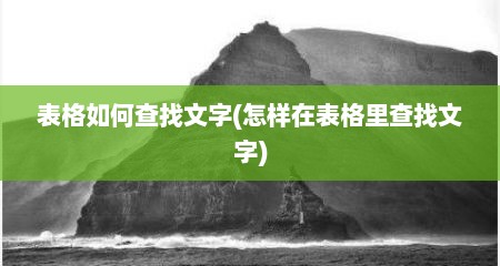 表格如何查找文字(怎样在表格里查找文字)