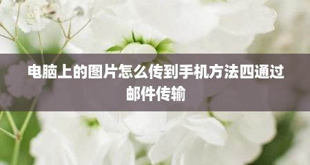 电脑上的图片怎么传到手机方法四通过邮件传输