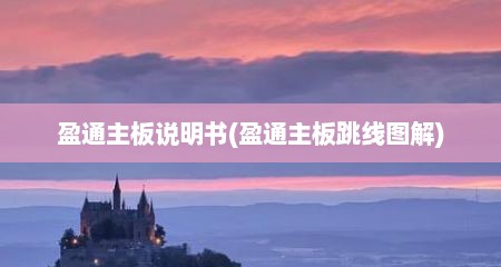 盈通主板说明书(盈通主板跳线图解)