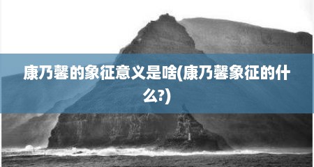 康乃馨的象征意义是啥(康乃馨象征的什么?)